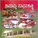 Picture of Samanya Manavashastra