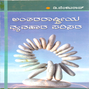 Picture of Antharastreeya Vyavahaara Parisara