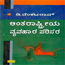 Picture of Antharastreeya Vyavahaara Parisara