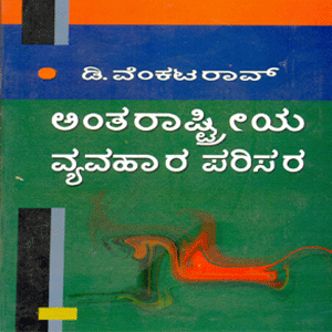Picture of Antharastreeya Vyavahaara Parisara