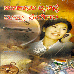 Picture of Hanakaasina Vyavasathe & Sevegalu 