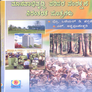 Picture of Manavabhivrudhi Parisara Samrakshane Nirantharathe soothrathe