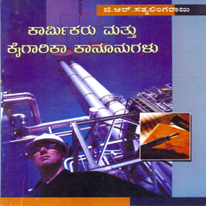 Picture of Kaarmika Mathhu Kaigaarika Adhiniyama