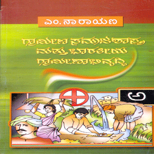 Picture of Graameena Samajasthra Matthu Bhaaratheeya Grameenabhivriddhi