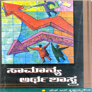 Picture of Samanya Arthashasthra