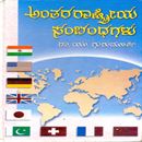 Picture of Antharaashtriya Sambandhagalu (Hard Bind)