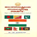 Picture of Anthararastriya sambandhadali Saarc  (Hard Bind)