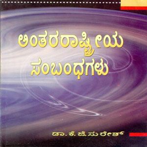 Picture of Anthararastriya Sambandhagalu