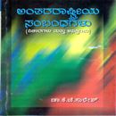 Picture of Anthararastriya Sambandhagalu ( Vicharagalu Mattu Asakthi )