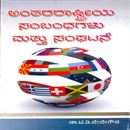 Picture of Anthararastriya Sambandhagalu & Sanghatane