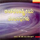 Picture of Anthararastriya Sambandhagalu (Moolathathwagalu)