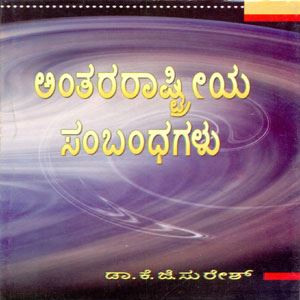 Picture of Anthararastriya Sambandhagalu (Moolathathwagalu)