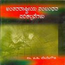 Picture of Anthararstriya Sambandhadha Parikallpanegalu