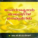 Picture of Anthararstriya Sambandhagala Parikallpanegalu