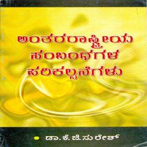 Picture of Anthararstriya Sambandhagala Parikallpanegalu