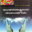Picture of Anthararstriya Sambandhagalu ( Bgl.V.V)