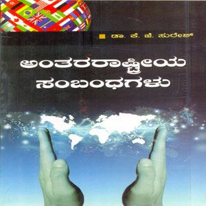 Picture of Anthararstriya Sambandhagalu ( Bgl.V.V)
