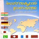 Picture of Anthararstriya Sambandhagalu (Hard Bind)
