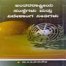 Picture of Anthararstriya Samsthegalu & Videshanga Neethigalu ( Bgl .V.V)