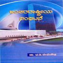 Picture of Anthararstriya Sanghatanegalu