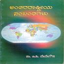 Picture of Antharashtriy Sambandhagalu