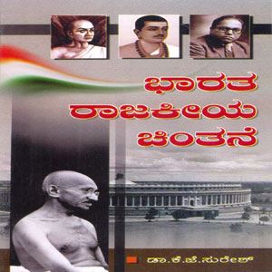 Picture of Bharatha Rajakeeya Chinthane ( Da.V.V)