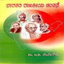 Picture of Bharatha Rajakeeya Cinthane