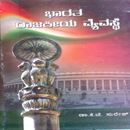 Picture of Bharatha Rajakeeya Vyavasthe