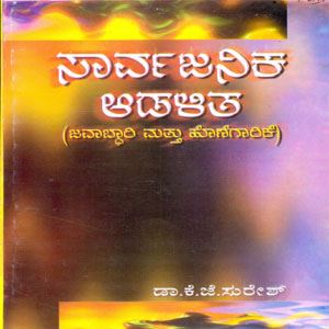 Picture of Sarvajanika Adalitha (Javabdari Mattu Honegarike) 