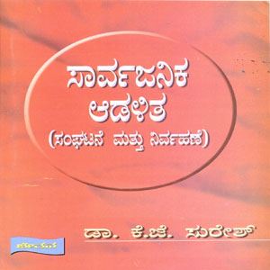 Picture of Sarvajanika Adalitha ( Sanghatane Mattu Nirvahane ) 