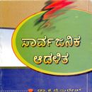 Picture of Sarvajanika Adalitha