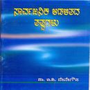 Picture of Saarvajanika Adalitha Thathwagalu