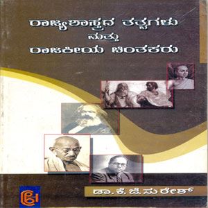 Picture of Rajyashastrada Thathvagalu Mattu Rajakeeya Chinthakaru