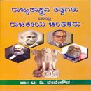 Picture of Rajyashastra Thathvagalu & Rajakeeya Chinthakaru