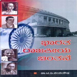 Picture of Bharathada Rajakeeya Chinthane