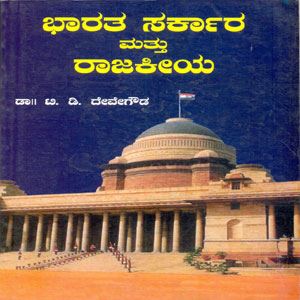 Picture of Bharathada Sarkara & Rajakeeya (Bhaga I & II)
