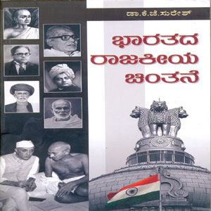 Picture of Bharathda Rajakeeya Chinthane