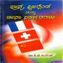 Picture of France Swis Mattu China Sarkaragalu
