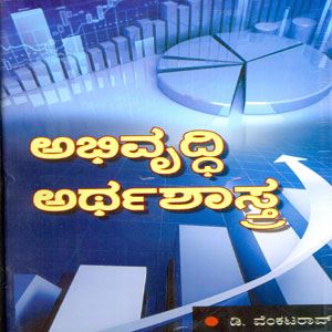 Picture of Abhivrudhi Arthashastra 