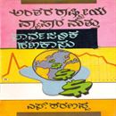 Picture of Antharaashtriya Vyapara & Saarvajanika Hanakaasu