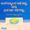 Picture of Anthararastriya Arthashastra Mathu Sarvajanika Arthashtra 
