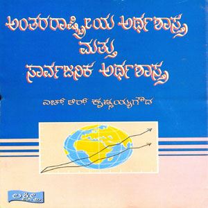 Picture of Anthararastriya Arthashastra Mathu Sarvajanika Arthashtra 