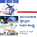 Picture of Samajika Kshethrada Arthashastra