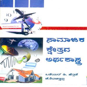 Picture of Samajika Kshethrada Arthashastra