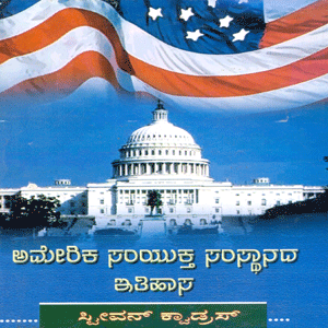 Picture of America Samyuktha Samsthangala Ithihasa