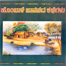 Picture of Hombale Janapadha Kathegalu