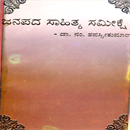 Picture of Janapadha Sahithya Sameekshe
