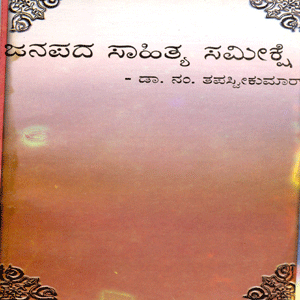 Picture of Janapadha Sahithya Sameekshe