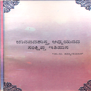 Picture of Janapadha Shasthra Adhyayana Sankshiptha Ithihasa