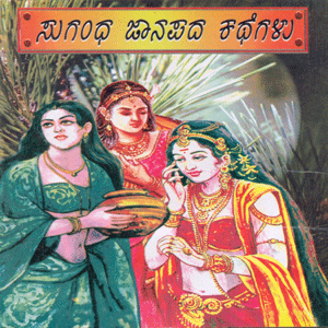 Picture of Sugandha Janapadha Kathegalu
